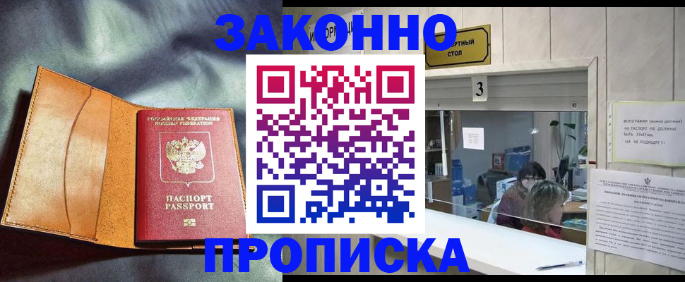 прописка законно в Россоши