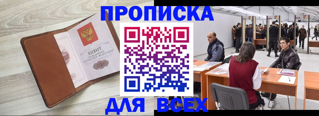 временная регистрация для всех в Россоши